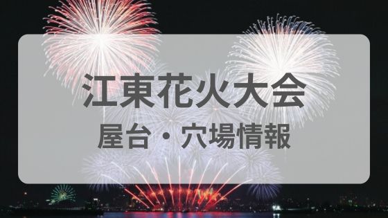 江東花火大会　穴場　屋台　雨　中止　延期　混雑