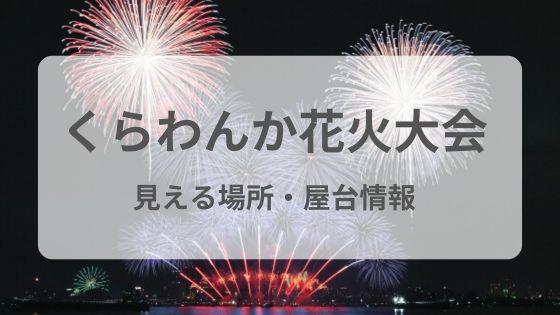 くらわんか花火大会　見える場所　穴場　屋台　駐輪場　駐車場　雨　中止　延期