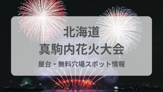 北海道　真駒内　花火大会　屋台　どこ　何時　何時　場所　穴場　無料で見れる　チケットなし　雨　中止　延期