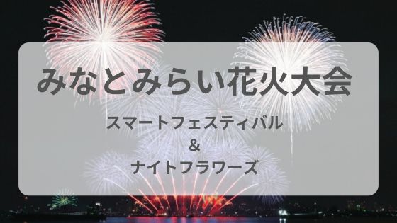 みなとみらい　花火大会　スマートフェスティバル　ナイトフラワーズ　おすすめスポット　穴場　どこで見る　有料席　魅了で見れる　当日券　雨　中止　延期