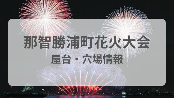 那智勝浦町　花火大会　屋台　穴場　駐車場　雨　荒天　中止　延期