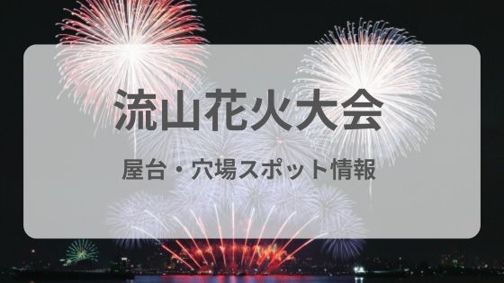 流山　花火　大会　穴場　ヨーカドー　場所取り　屋台　雨　中止　延期