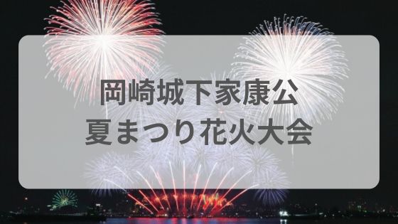 岡崎城下家康公夏まつり花火大会　屋台　駐車場　穴　雨　中止　延期