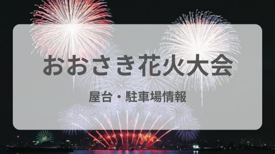 おおさき花火大会　宮城　屋台　駐車場　穴場　雨　延期　中止