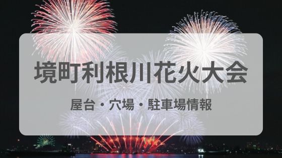 境町利根川　花火大会　屋台　穴場　雨　駐車場予約　中止　延期