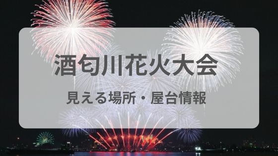 酒匂川花火大会　小田原　穴場　屋台　見える場所　雨　中止　延期　駐車場
