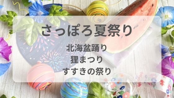 札幌　夏祭り　狸まつり　すすきの祭り　北海盆踊り　屋台　出店　どこ　いつ　雨　延期　中止