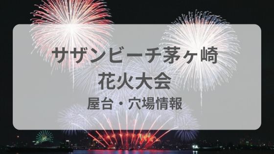 サザンビーチ茅ヶ崎花火大会　ちがさき　屋台　穴場　駐車場　雨　中止　延期