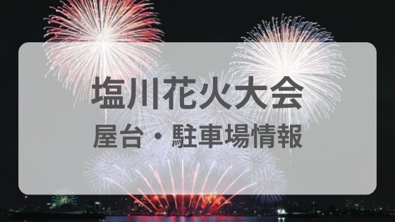 塩川花火大会　屋台　駐車場　雨　中止　延期　臨時列車　