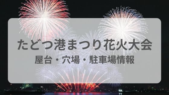 多度津　花火大会　屋台　穴場　駐車場　雨　中止　延期