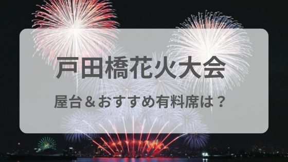 戸田橋花火大会　屋台　穴場　有料席　おすすめ　雨　中止　延期