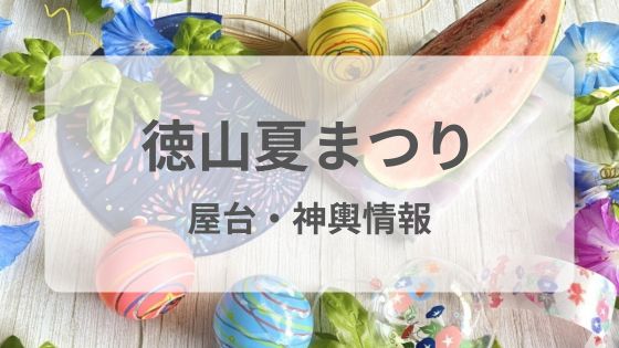 徳山　夏祭り　花火　屋台　神輿　順位　駐車場　雨　中止　延期