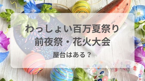 わっしょい百万夏祭り　花火　前夜祭　屋台　穴場　雨　中止　延期