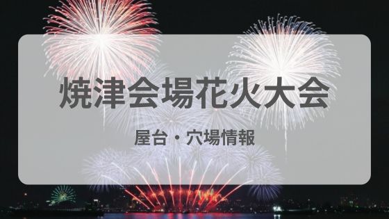 焼津花火大会　穴場　屋台　何時から何時まで　雨　延期　中止　駐車場