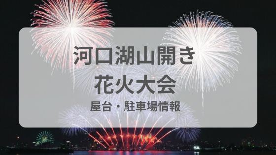 河口湖山開き花火大会　穴場　屋台　駐車場　混雑　雨　中止　延期
