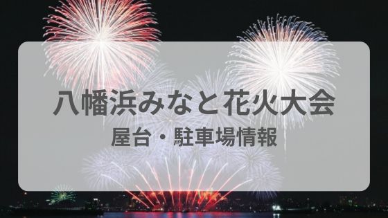 八幡浜　みなと　花火大会　屋台　交通規制　駐車場　雨　中止　延期