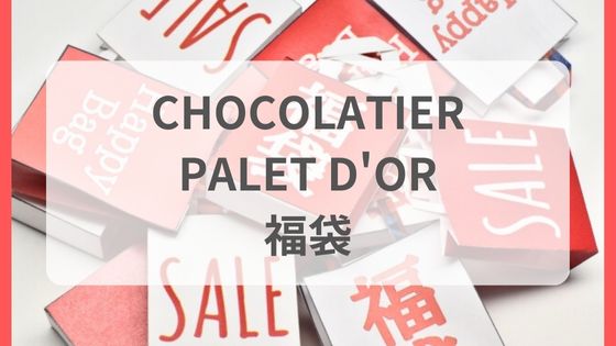 パレドオール　福袋　ネタバレ　中身予想　予約　いつ　どこで売ってる