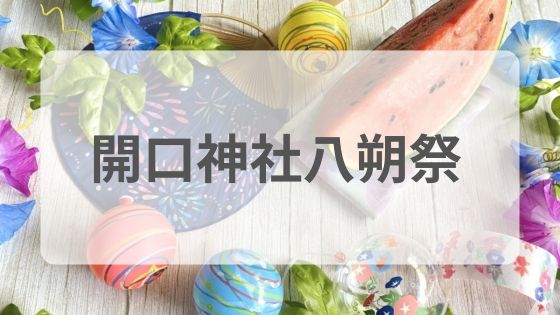 開口神社八朔祭　屋台　混雑