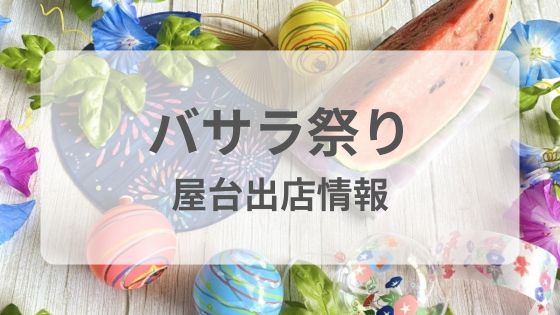 バサラ祭り　屋台　キッチンカー　雨　中止　延期　台風