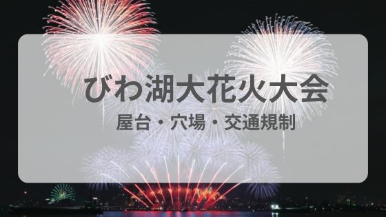 びわ湖大花火大会　屋台　穴場　交通規制　雨　中止　延期　台風