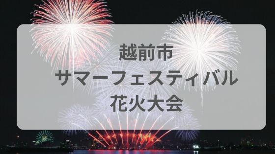 越前市サマーフェスティバル 花火大会　穴場　有料席　観覧席　チケット