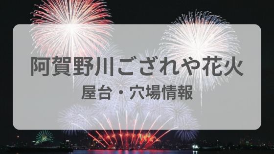阿賀野川ござれや花火 屋台　穴場　駐車場　雨　台風　中止延期