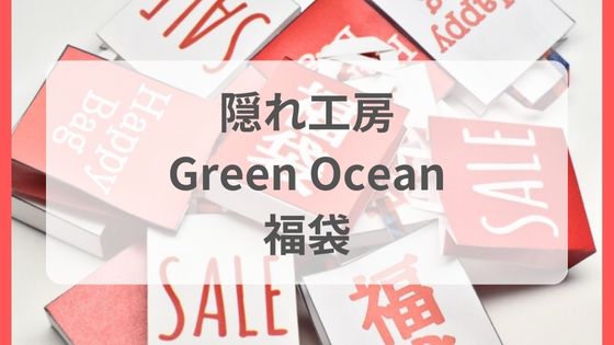 グリーンオーシャン　福袋　中身ネタバレ　発売日　発送　いつ届く　予約