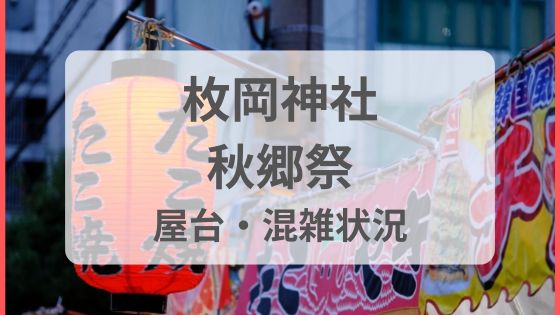 枚岡神社秋郷祭　祭り　秋　屋台　雨　台風　中止　延期　混雑