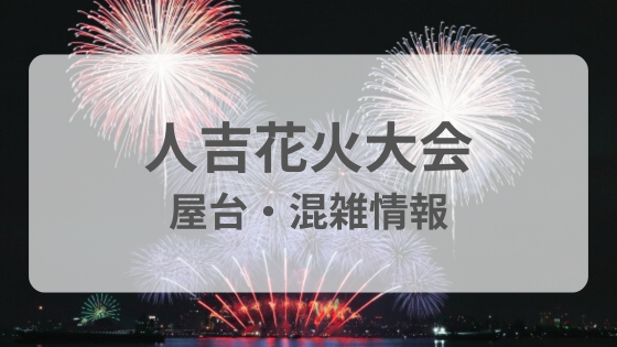 人吉花火大会　屋台　ポスター　いつから　販売　雨　台風　中止