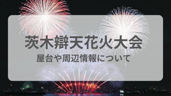 茨木辯天花火大会　屋台　イオン　周辺　見える場所　　持ち込み　雨　中止　延期