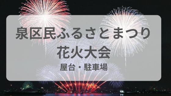 泉区民ふるさとまつり　花火　屋台　交通規制　雨　中止　延期
