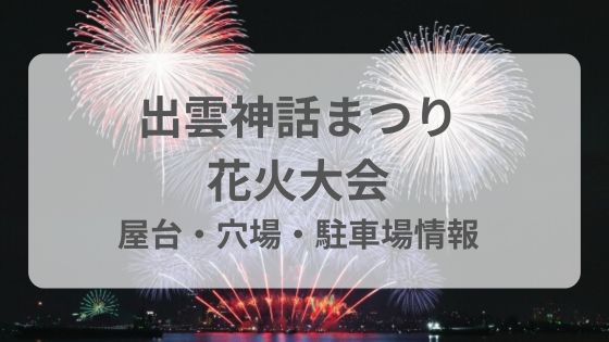 出雲神話まつり　花火大会　屋台　穴場　混雑 雨　台風　中止　延期