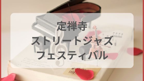 定禅寺ストリートジャズフェスティバル　仙台ジャズフェス　有名人　出演者　混雑