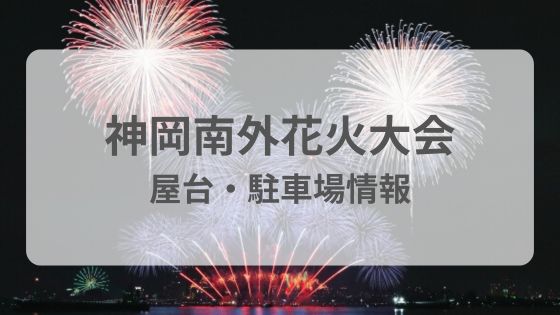 神岡南外花火大会　屋台　駐車場　雨　台風　中止　延期