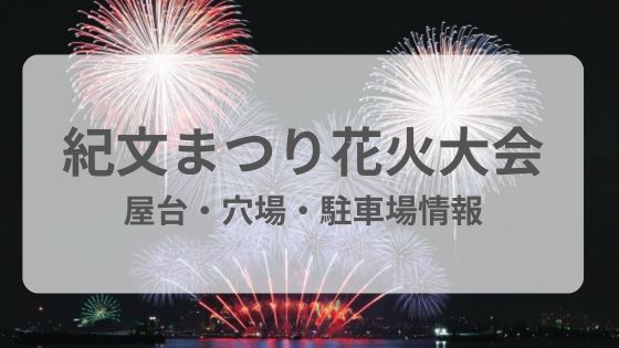紀文まつり花火大会　屋台　穴場　駐車場　雨　台風　中止　延期