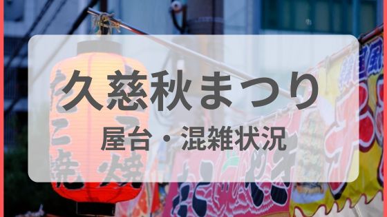 久慈秋祭り　屋台　混雑　駐車場　通行止め　雨　台風　中止　延期