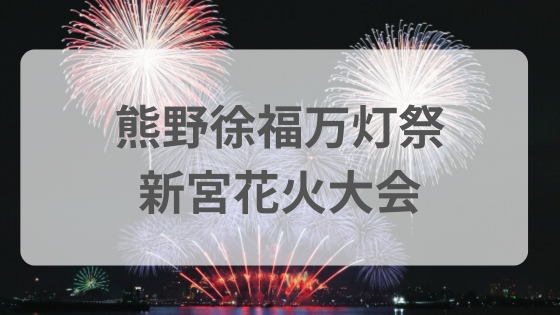 熊野徐福万灯祭　新宮花火大会　屋台　混雑　駐車場　穴場　雨　中止　延期