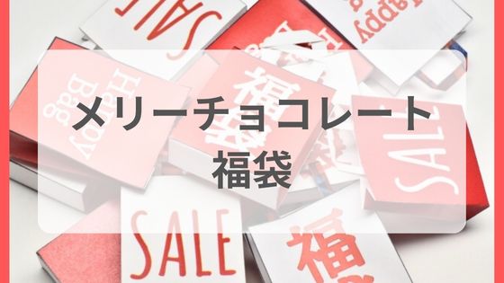 メリーチョコレート　福袋　中身　ネタバレ　予約　販売日　どこで売ってる　
