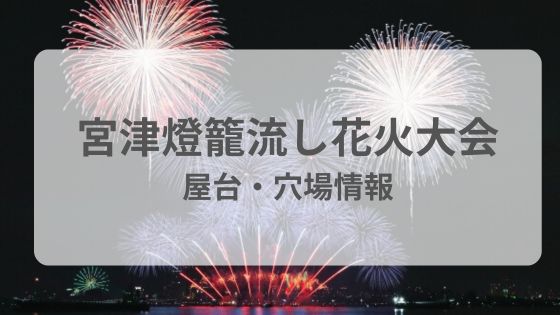 宮津燈籠流し 花火大会　屋台　穴場　混雑　雨　中止　延期
