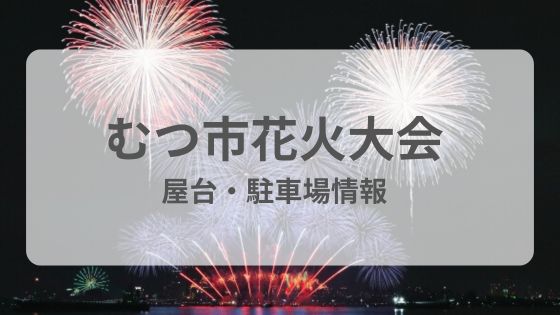 むつ市　花火大会　屋台　混雑　穴場　駐車場　雨　台風　延期　中止