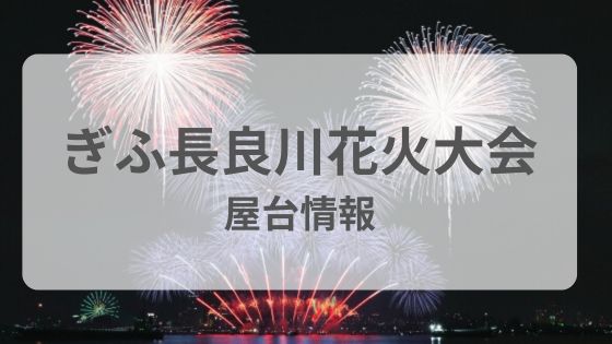 ぎふ長良川花火大会　屋台　無料　チケットなし　混雑　場所　どこ　何時から　雨　中止　延期　台風