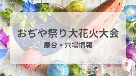 おぢや祭り花火大会　小千谷祭り　屋台　穴場　駐車場　雨　中止　延期