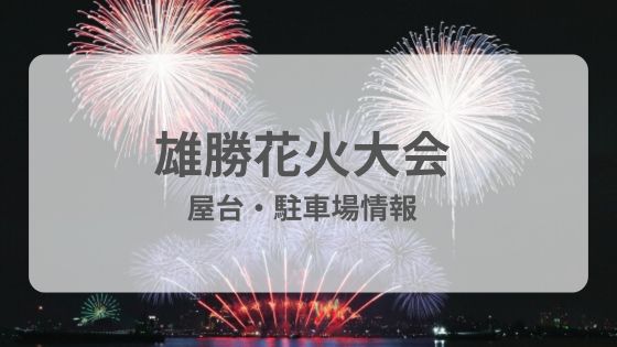雄勝花火大会　屋台　駐車場　交通規制　雨　台風　中止　延期
