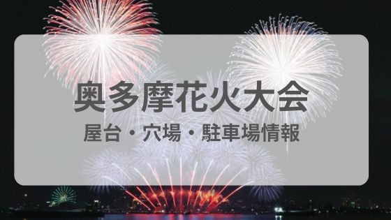 奥多摩納涼花火大会　屋台　穴場　混雑　駐車場　雨　台風　中止　延期