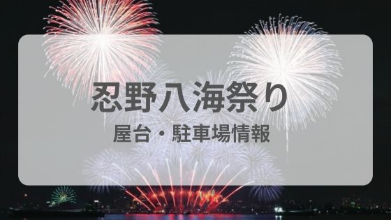 忍野八海祭り　屋台　駐車場　雨　中止　延期　