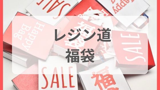 レジン道　福袋　発売日　予約　おち　中身　ネタバレ