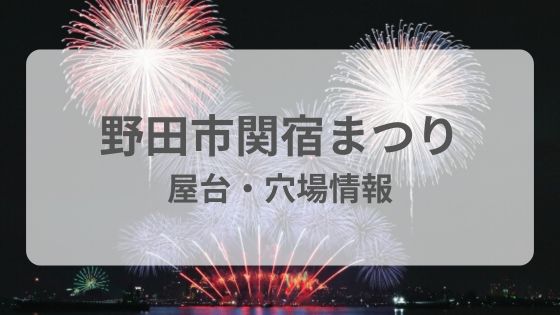 野田市関宿まつり　花火大会　屋台　穴場　駐車場　雨　台風　中止　延期