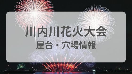 川内川花火大会　屋台　穴場　雨　中止　延期　穴場　駐車場　混雑