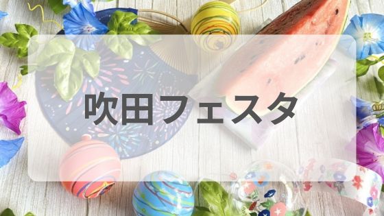 吹田フェスタ　屋台　混雑　花火