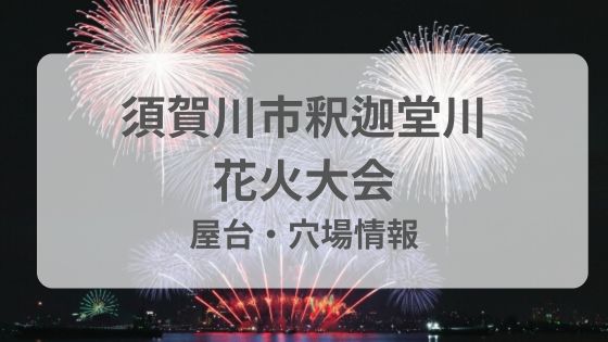 須賀川市釈迦堂川　花火大会　穴場　屋台　駐車場　混雑　